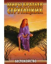 Беспокойство