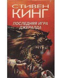 Последняя игра Джералда / Букинистика