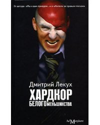 Хардкор белого меньшинства