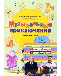 Музыкальные приключения: Песни для детей: Книга + CD 