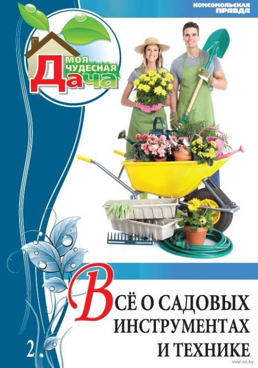 Всё о садовых инструментах и технике. Том 2 Всё о садовых инструментах и технике. Том 2