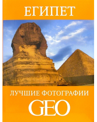 Египет. Лучшие фотографии GEO