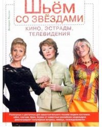Шьем со звездами кино, эстрады, телевидени