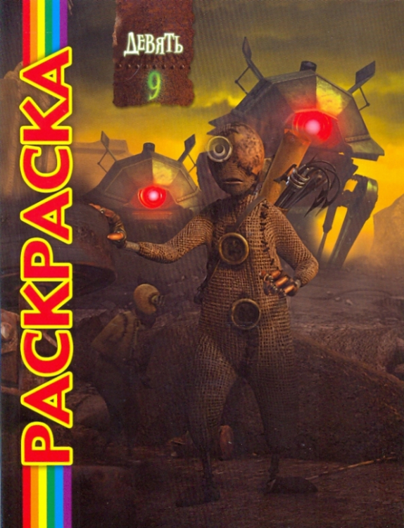 Девять. Раскраска Девять. Раскраска