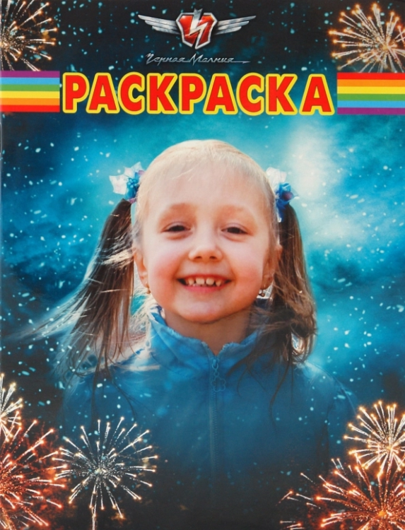 Черная Молния. Раскраска