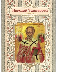  Благодатный блокнот с Николаем Чудотворцем