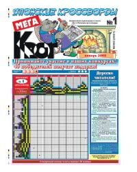 Крот-Мега-Японские кроссворды