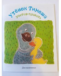 Утёнок Тимоша учится плавать