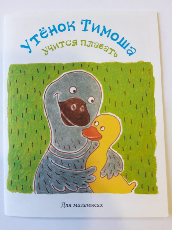 Утёнок Тимоша учится плавать