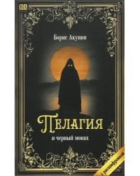 Пелагия и черный монах