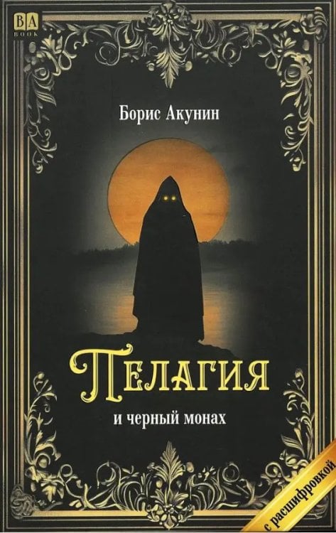 Провинциальный детектив Пелагия и черный монах