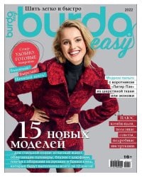 Burda. Спецвыпуск. Шить легко и быстро