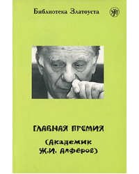 Главная премия (Академик Ж. И. Алферов)