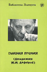 Главная премия (Академик Ж. И. Алферов)