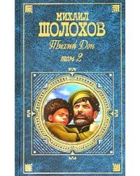 Тихий Дон. Том 2 (букинистика)  