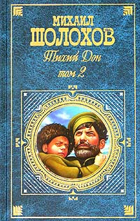 Тихий Дон. Том 2 (букинистика)  