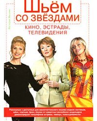 Шьем со звездами кино, эстрады, телевидения