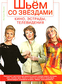 Подарочные издания. Шьем со звездами Шьем со звездами кино, эстрады, телевидения