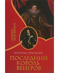 Последний король венгров (букинистика)