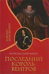 Последний король венгров (букинистика)