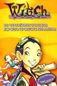 Обложка книги «100 чародейских способов хорошо провести каникулы»