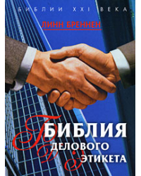 Библия делового этикета