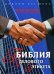 Обложка книги «Библия делового этикета», ISBN 9785386010140