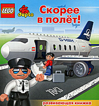 КОНСТРУКТОР ЛЕГО. Скорее в полете! развивающая книжка