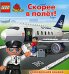 КОНСТРУКТОР ЛЕГО. Скорее в полете! развивающая книжка