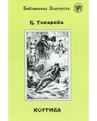 Коррида