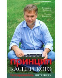 Принцип Касперского. Телохранитель Интернета