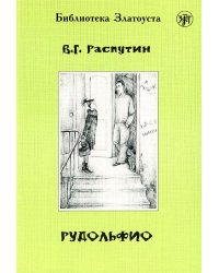 Рудольфио