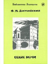 Белые ночи