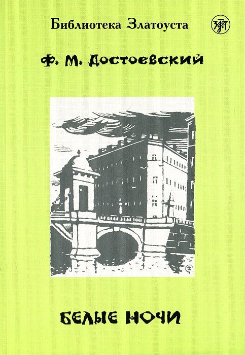 Белые ночи