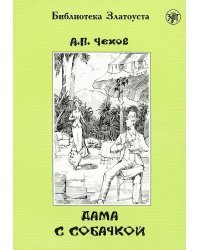Дама с собачкой