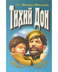 Тихий Дон. Том 2
