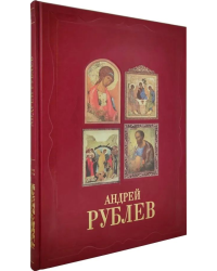 Андрей Рублев