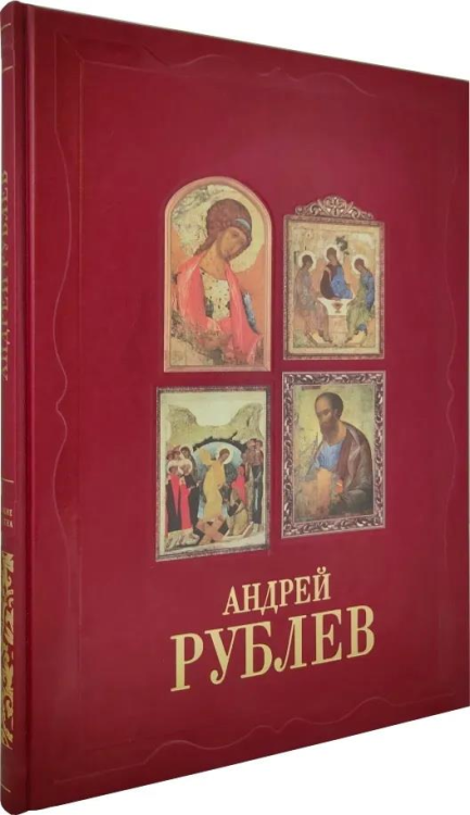 Обложка книги «Андрей Рублев» — Калашников Виктор, ISBN 9785779330787