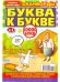 Ядреная Бомба. Спецвыпуск Буква к букве 