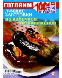 Готовим с 1001 совет и секрет