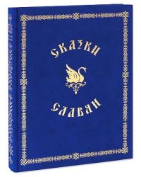 Сказки славян