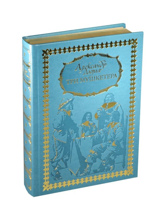 Три мушкетера