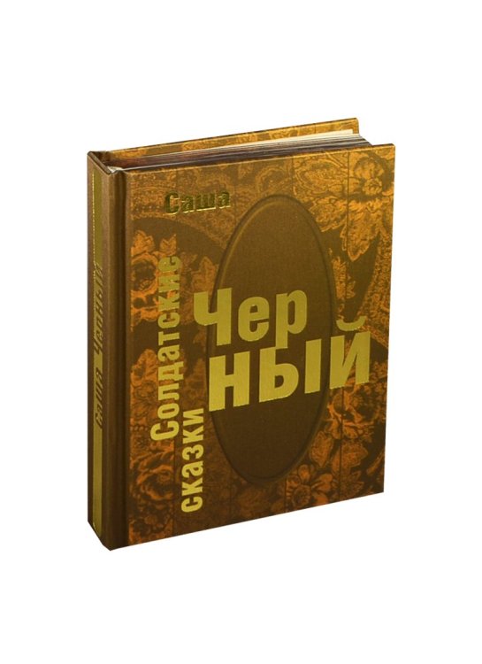 Солдатские сказки