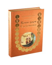 Копи царя Соломона