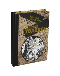 Золотой теленок