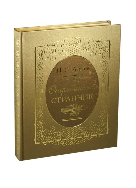 Очарованный странник