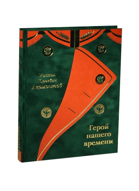 Герой нашего времени: Романы