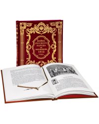 Война русского народа с Наполеоном 1812 г.