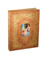 Темные аллеи