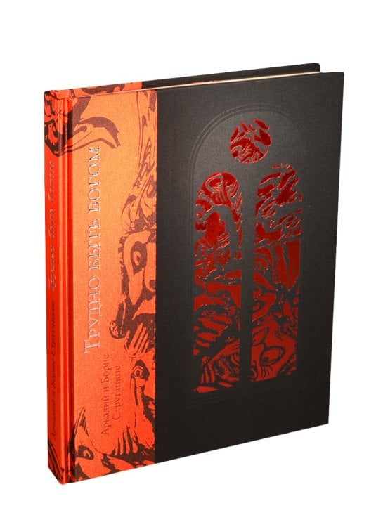 Трудно быть богом